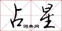 占星怎么写好看