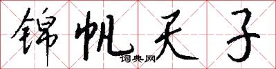 锦帆天子怎么写好看