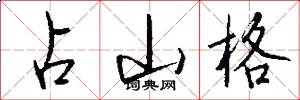 占山格怎么写好看