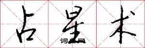 占星术怎么写好看