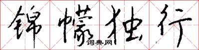 锦幪独行怎么写好看