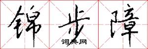 锦步障怎么写好看