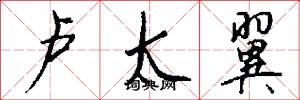 卢太翼怎么写好看
