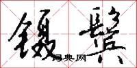 镊鬓怎么写好看