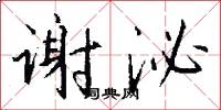 谢泌怎么写好看