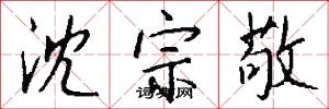 沈宗敬怎么写好看