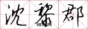 沈黎郡怎么写好看