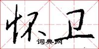 怀卫怎么写好看