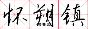 怀朔镇怎么写好看