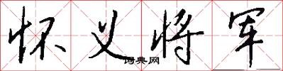 怀义将军怎么写好看