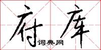 府库怎么写好看