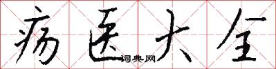疡医大全怎么写好看
