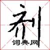 剂怎么写好看