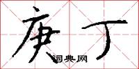 庚丁怎么写好看