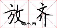 放齐怎么写好看
