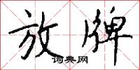 放牌怎么写好看