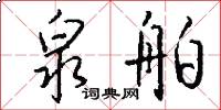 泉舶怎么写好看