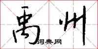 禹州怎么写好看