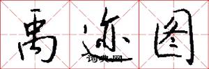 禹迹图怎么写好看