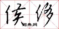 侯侈怎么写好看