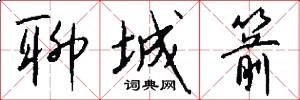 聊城箭怎么写好看