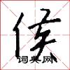 侯怎么写好看