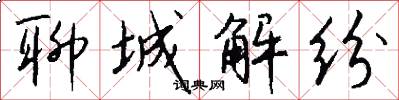 聊城解纷怎么写好看