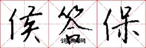 侯答保怎么写好看