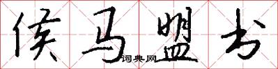 侯马盟书怎么写好看