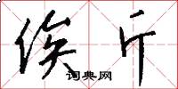 俟斤怎么写好看