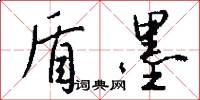 盾墨怎么写好看