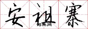 安祖寨怎么写好看