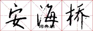 安海桥怎么写好看