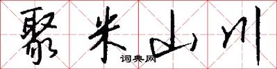 聚米山川怎么写好看
