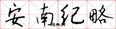 安南纪略怎么写好看