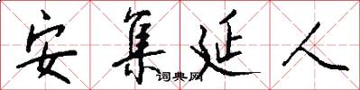 安集延人怎么写好看