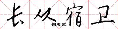 长从宿卫怎么写好看
