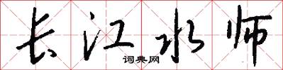 长江水师怎么写好看