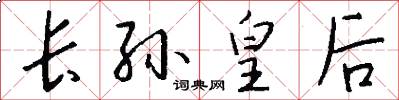 长孙皇后怎么写好看