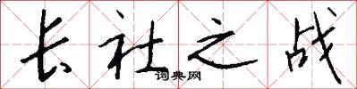 长社之战怎么写好看