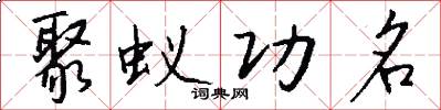 聚蚁功名怎么写好看