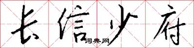 长信少府怎么写好看