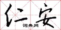 仁安怎么写好看