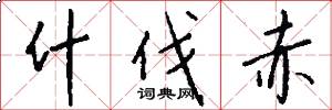 什伐赤怎么写好看