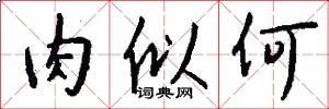 肉似何怎么写好看