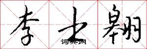 李士翱怎么写好看