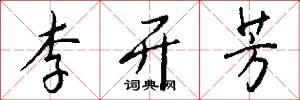 李开芳怎么写好看