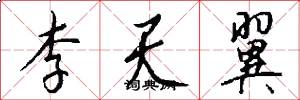 李天翼怎么写好看