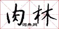 肉林怎么写好看