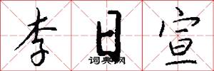 李日宣怎么写好看